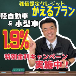 【スズキ残価設定クレジット「かえるプラン」特別手数料率1.9％キャンペーンのご案内】