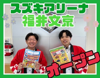 スズキアリーナ福井文京　オープン記念フェア！！！