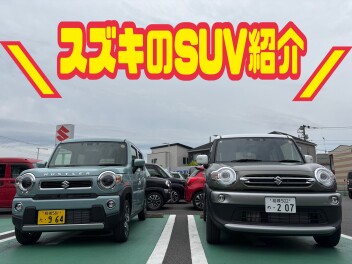 スズキの「ＳＵＶじゃダメですか？？」