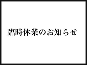 臨時休業のお知らせ