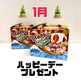 今月のハッピーデー！