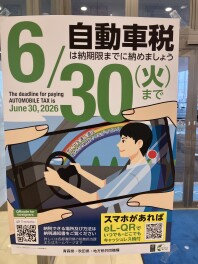自動車税はお支払いになりましたか？