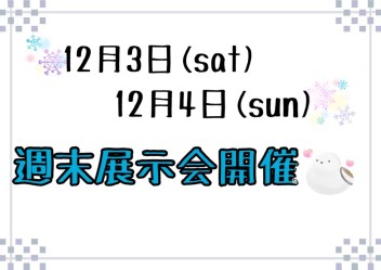 ❆12月3日▶▷12月4日週末展示会❆