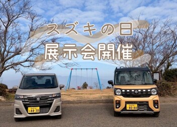 週末はスズキへ！