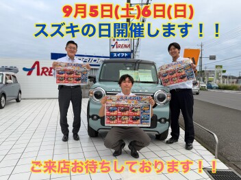 ９月５日（土）６日（日）スズキの日開催します！