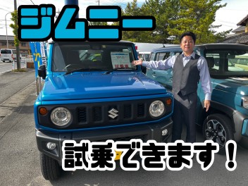 ジムニー試乗しませんか？