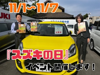 スズキの日！！！！！