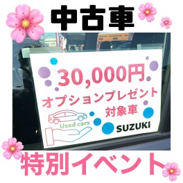 【 ３月限定イベント 】中古車オプションプレゼント！