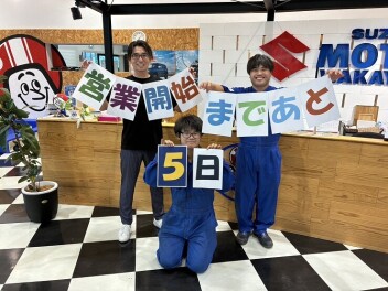 営業再開まで後５日！