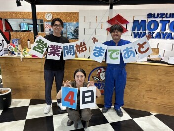 営業再開まで後４日！