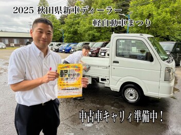 【2025年秋田県 新車ディーラー合同開催！ 軽自動車まつり】  開催決定