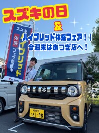 スズキの日＆ハイブリッド体験フェアW開催！！
