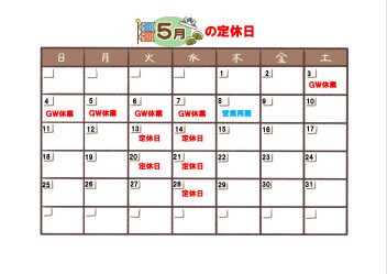 ５月のご案内