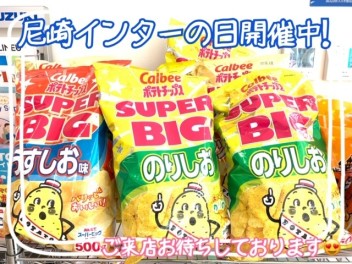 ★☆ＢＩＧポテチあります☆★