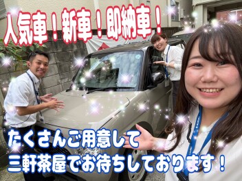 人気車も即納車も揃えてございます♪