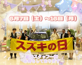 スズキの日開催！6月7日(土)より