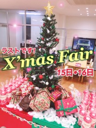 クリスマスフェアもいよいよラスト！