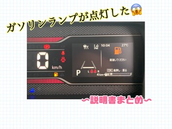 ガソリンランプが（燃料残量警告灯）点灯した！
