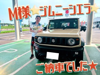 Ｍ様ジムニーシエラついにご納車でした！