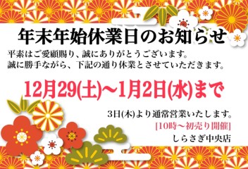 ■年末年始休業日のご案内■