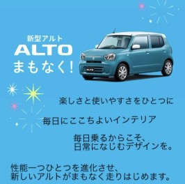 新型アルト　まもなく！