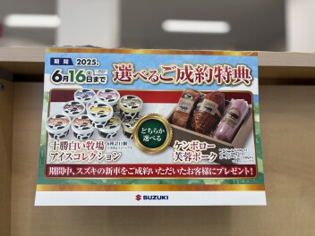 ☆☆　ご成約プレゼント　☆☆