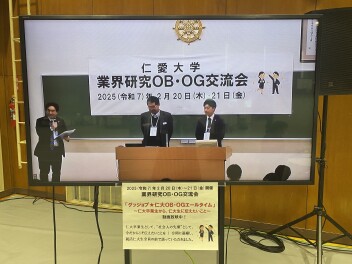 250221イベント出展　OB・OG交流会　仁愛大学様
