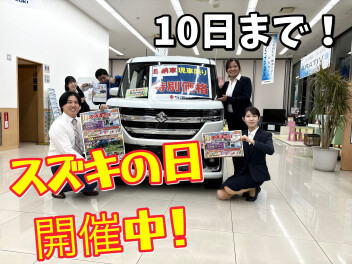 スズキの日開催中！