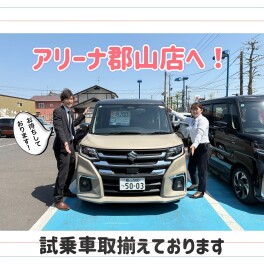 ゴールデンウィーク前にご試乗はいかがですか？
