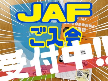 ロードサービスの『JAF』、絶賛ご入会受付中です！！！