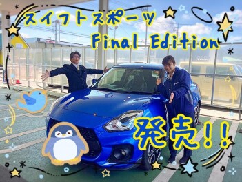 スイフトスポーツファイナルエディション発売！！