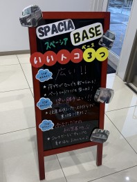 スペーシアベースのいいとこ３つ！