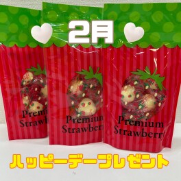 今月のハッピーデー