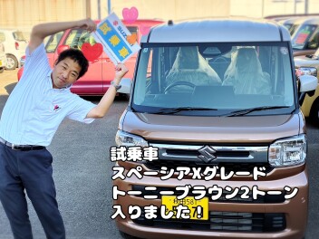 試乗車「スペーシア Xグレード」トーニーブラウン2トーン 入荷しました！