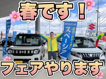 春フェア開催！