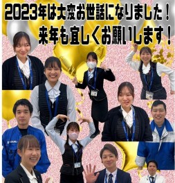 ２０２３年は大変お世話になりました！！