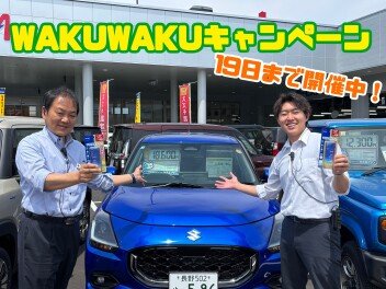 １９日までWAKUWAKUキャンペーン開催中！