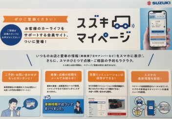 ☆スズキマイページのご紹介☆