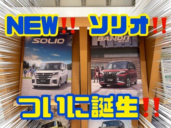 新しいソリオ誕生！！