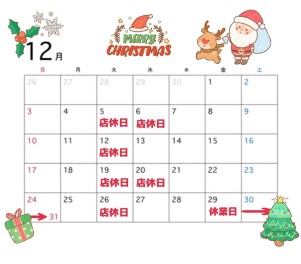 ☆★１２月の店休日のお知らせ★☆