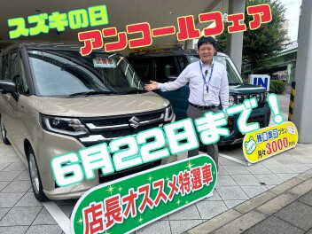 スズキの日は22日まで！