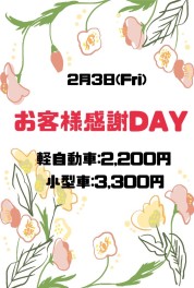 ２月３日(Fri)お客様感謝ｄａｙ♪