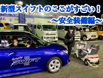 新型スイフトのここがスゴイ！！～安全装備～