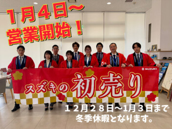 ～『乞うご期待！１月４日～初売り開催のご案内』＆冬季休業のご案内！～