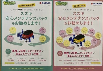 スズキ安心メンテナンスパック