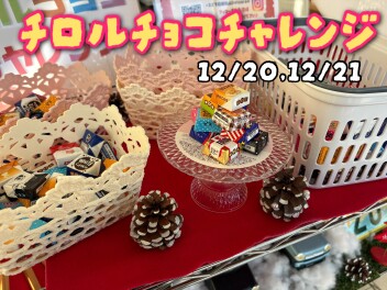 チロルチョコチャレンジ今週もやります！