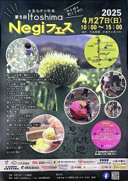 糸島ねぎの祭典　Ｎｅｇｉフェス　４月２７日（日）