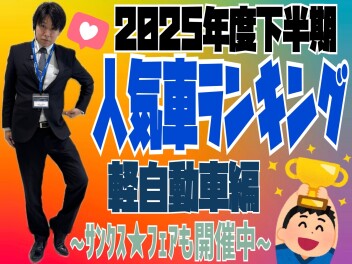 2025年度下半期人気車ランキング！