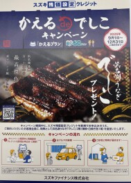 かえるdeでしこキャンペーン開催中！