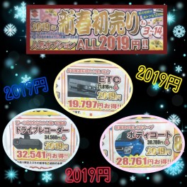 ２０１９年 新春初売り始まりました～
